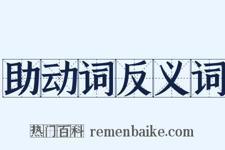助动词反义词是什么意思的图片